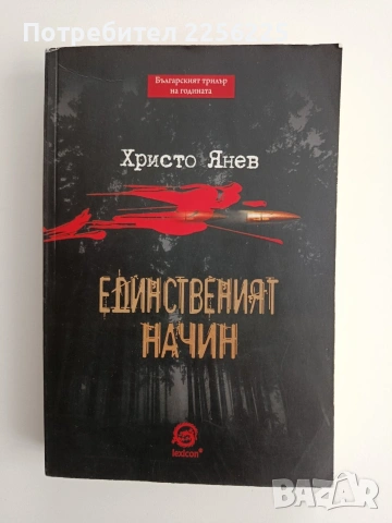 Единственият начин