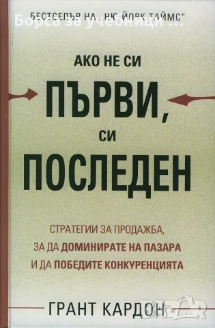 Ако не си първи, си последен - Грант Кардон