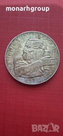 Сребърна монета България 5лв/1972г/250 години - Рождението на Паисий Хилендарски, снимка 2 - Нумизматика и бонистика - 54714799