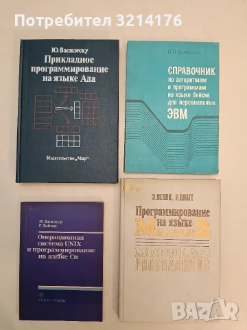 Прикладное программирование на языке Ада - Ю. Василеску (1990, Отлично състояние)
