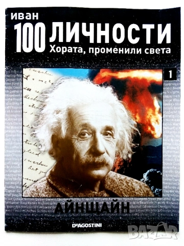 100 личности - Хората,променили света, снимка 2 - Списания и комикси - 54396661