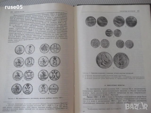 Книга "Монеты России 1700-1917 - В. В. Уздеников" - 504 стр., снимка 8 - Специализирана литература - 54962849