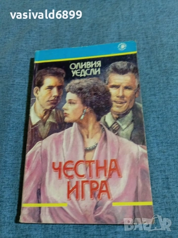 Оливия Уедсли - Честна игра 
