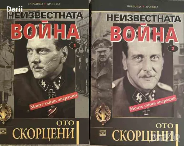 Неизвестната война. Книга 1-2- Ото Скорцени
