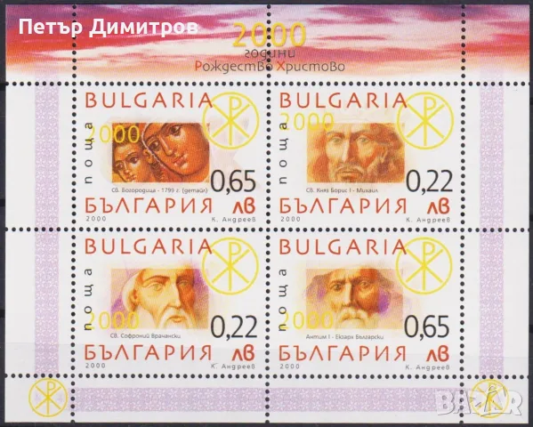 Чист блок 2000 години Рождество Христово 2000 от България