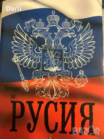 История на Русия от най-древни времена до наши дни