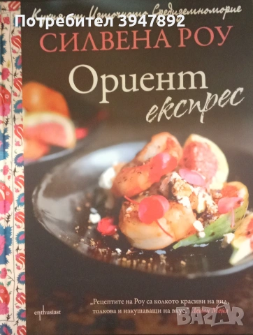 Ориент експрес Силвена Роу