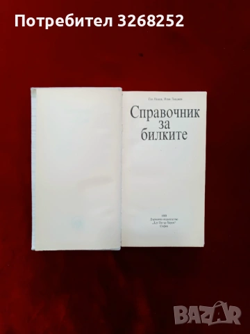 Справочник за Билките , снимка 2 - Енциклопедии, справочници - 54748668