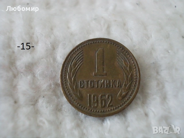 Стари монети 1 стотинка разни - списък, снимка 15 - Нумизматика и бонистика - 54135565