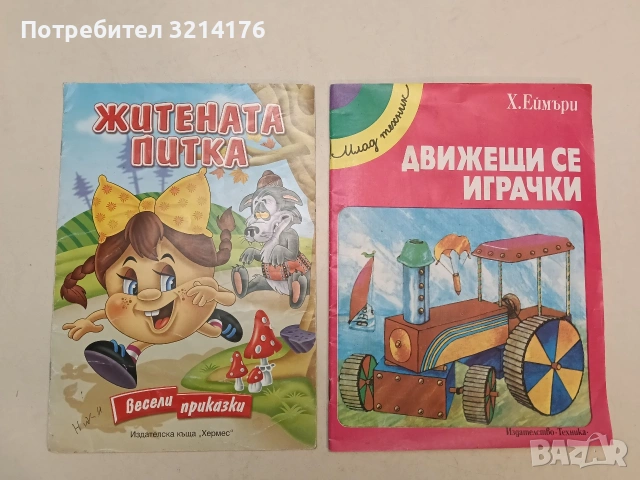 Движещи се играчки – Хедър Еймъри (1988)