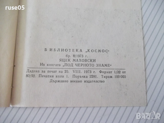 Книга "На хоризонта кораб ! - Яцек Маховски" - 30 стр., снимка 6 - Специализирана литература - 54767898