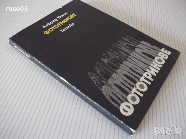 Книга "Фототрикове - Алфред Улман" - 180 стр., снимка 10 - Специализирана литература - 54347207