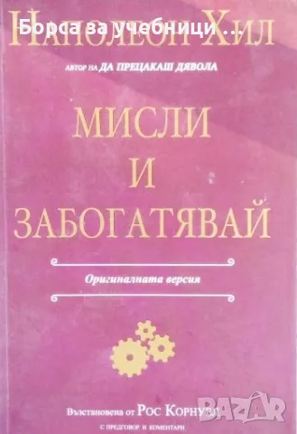 Мисли и забогатявай - Наполеон Хил