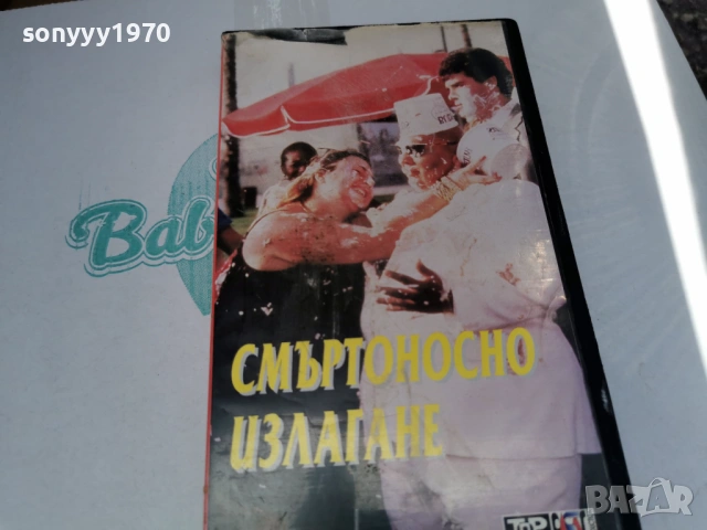 СМЪРТОНОСНО ИЗЛАГАНЕ-ORIGINAL VHS TAPE 3105260800L1, снимка 8 - Други жанрове - 54724058