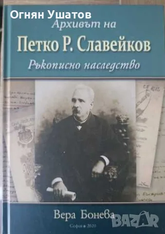 Архивът на Петко Р. Славейков