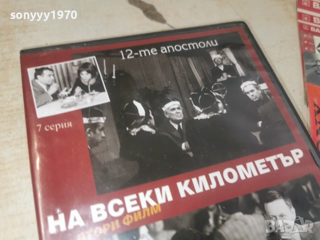 НА ВСЕКИ КИЛОМЕТЪР 7/8 ДВД 1506261941L1, снимка 12 - DVD филми - 54917462