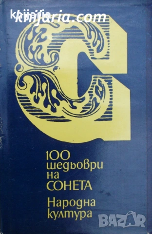 100 шедьоври на сонета
