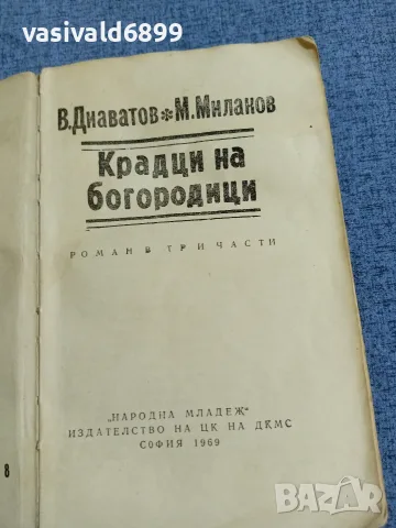 "Крадци на богородици", снимка 4 - Българска литература - 55471929