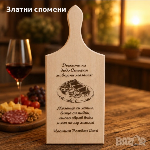 Персонализирана дървена дъска за рязане с гравирано пожелание