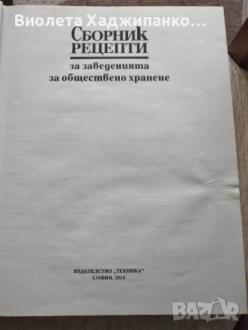 Зорница рецепти за заведенията за обществено хранене , снимка 2 - Специализирана литература - 54629211