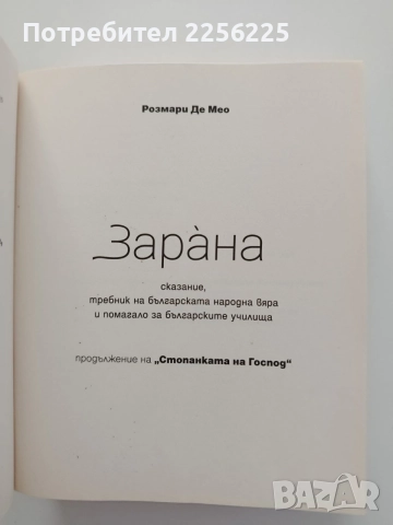 Зарана - Розмари де Мео, снимка 7 - Художествена литература - 55236064