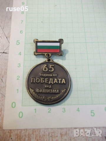 Значка "65 години от победата над фашизма"