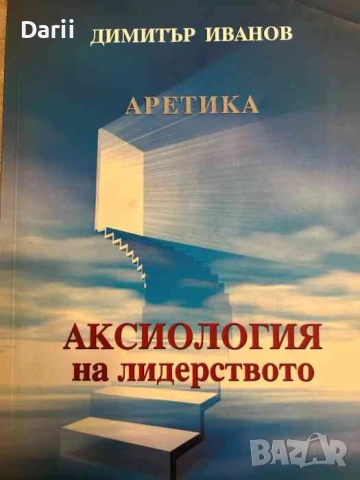 Аксиология на лидерството- Димитър Иванов
