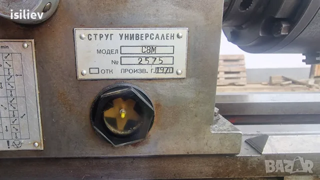 Универсален струг С8М, снимка 5 - Стругове - 55460086