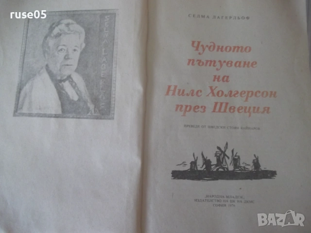 Книга"Чудното пътуване на Нилс Холгерсон..-С.Лагерльоф"-432с, снимка 2 - Детски книжки - 54714719