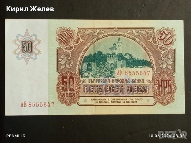 Банкнота 50 лева 1990г. НРБ рядка перфектно състояние за КОЛЕКЦИОНЕРИ 34349, снимка 5 - Нумизматика и бонистика - 54842609