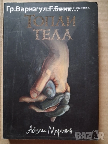 Топли тела Айзък Мериън 6Е