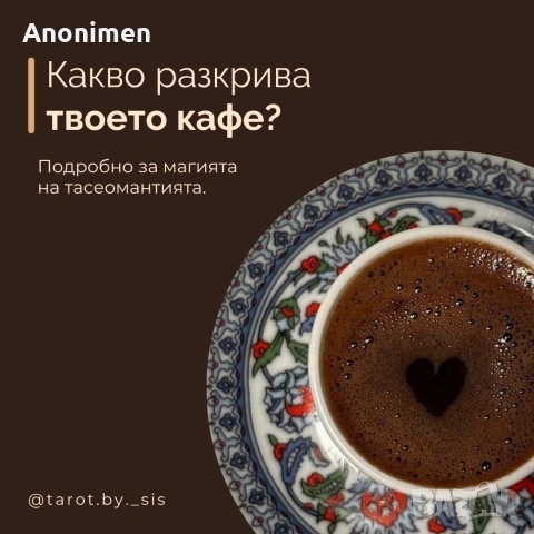 Онлайн четене на кафе , снимка 2 - Друго ясновидство - 55286586