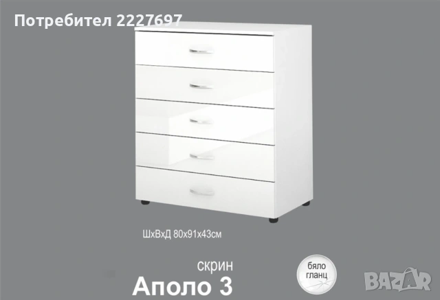 Скрин ”Аполо 3” в Бяло Гланц