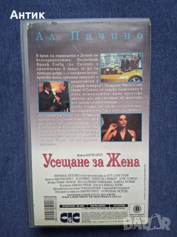 Видеокасета VHS Усещане за Жена, снимка 2 - Други жанрове - 55241194