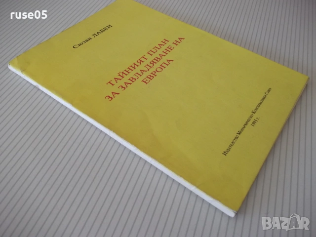 Книга"Тайния план за завладяване на Европа-Сюзан Лабен"-80ст, снимка 10 - Специализирана литература - 54839812
