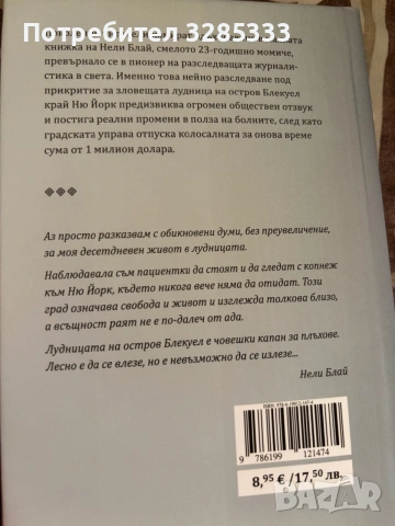 10 дни в лудницата- Нели Блай, снимка 2 - Художествена литература - 55070362