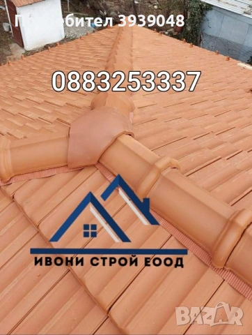 Ремонт и изграждане на нови покриви