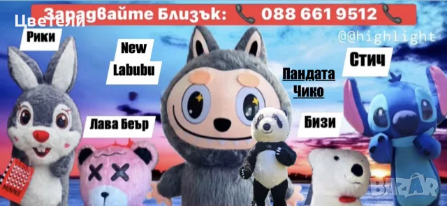 Labubu ,Бяло мече, Стич , Lava Bear И Зайчето Рики за вашето събитие - Област Плевен / Ловеч / Троян