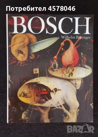 Hieronymus Bosch Албум ПЕРФЕКТНО ЗАПАЗЕН