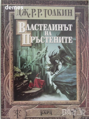 Дж. Р. Р. Толкин-„Властелинът на пръстените“, снимка 2 - Художествена литература - 55366950