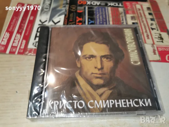 ХРИСТО СМИРНЕНСКИ NEW CD 2207261317H2E7R, снимка 7 - Аудио касети - 55375950