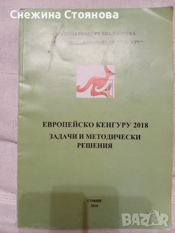 Европейско кенгуру, 2018, 1-12 клас