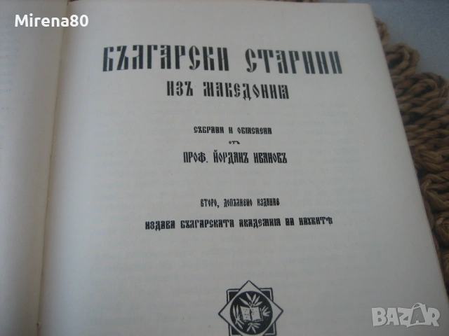 Български старини из Македония, снимка 5 - Специализирана литература - 54731449