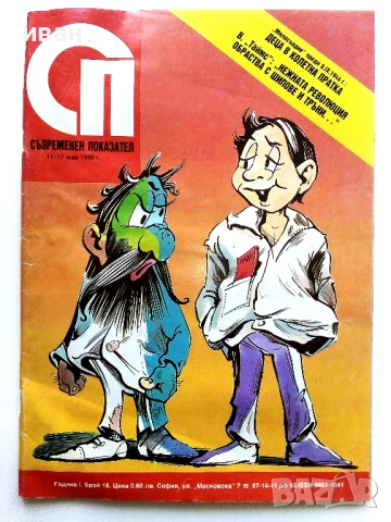 Списание Съвременен показател - 1990г. брой 18