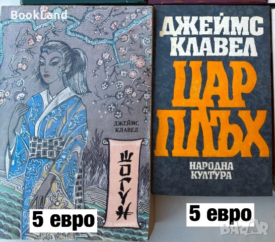 Цар плъх и Шогун | Джеймс Клавел 