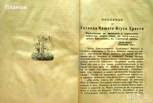 Сънищата на Света Богородица. Посланието на Исуса Христа /1939/, снимка 3 - Антикварни и старинни предмети - 55015231