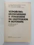 Устройство, експлоатация и управление на електрокара и мотокара, снимка 10