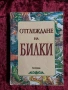Отглеждане на билки| Колхида, снимка 1