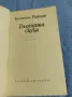 Богомил Райнов - Голямата скука , снимка 4