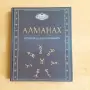 Алманах 1, Манчев срещу Шишков и други, снимка 1